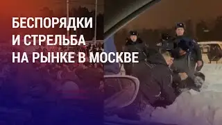 Потасовка с полицией на рынке: задержаны мигранты. Баттл-рэпера из ЦА заставили извиниться | НОВОСТИ