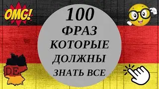 100 самых важных фраз на каждый день, которые нужно знать / Немецкий для начинающих СЛУШАТЬ А1 А2