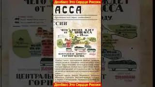 Донбасс сердце России