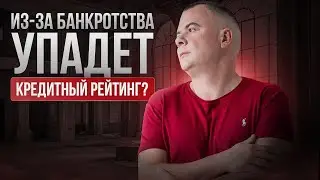 Дадут ли кредит после банкротства?!