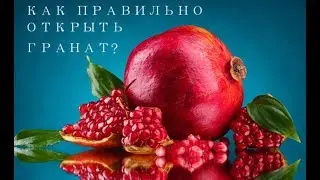 Как правильно открыть гранат?