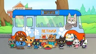 Каникулы закончились - Приключение котят в летнем лагере 😼