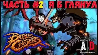 Battle Chasers: Nightwar прохождение ❤ #2 Железная застава и ее штурм. Первый артефакт