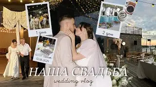 НАША СВАДЬБА!🤍 VLOG: камерная свадьба на террасе + вечеринка у бассейна 👰🏻‍♀️