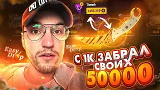 С 1000 вынес 50000 на EASYDROP! БЕШЕННЫЙ ОКУП С ЛОУ БАЛАНСА на ИЗИ ДРОПЕ!