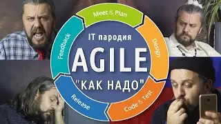 AGILE КАК НАДО. Об очень ГИБКИХ методологиях разработки ПО с точки зрения руководителей. IT пародия