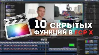 10 скрытых функций Final Cut Pro X | Неочевидные, но очень удобные фишки FCP X