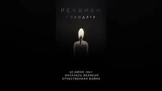 22 июня – День памяти и скорби. 83 года назад Началась Великая Отечественная война #город312 #shorts