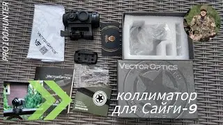 Коллиматор Vector Optics Maverick 1x22 MIL для "Сайга-9"