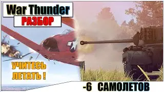 War Thunder - СБИЛ 6 САМОЛЕТОВ И ПОКАТАЛ НА ТАНКЕ | Паша Фриман