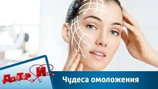 Чудеса омоложения | Доктор И