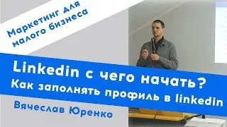 Linkedin с чего начать |Как заполнять профиль в linkedin.