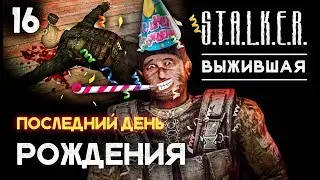S.T.A.L.K.E.R. Выживший. Побег из Зоны 16 : ТВОЙ ПОСЛЕДНИЙ ДЕНЬ РОЖДЕНИЯ