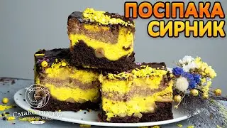НОВИЙ СИРНИК "ПОСІПАКА" ~~Шоколадний сирник з бананами~~Банановий сирник рецепт~~| Смаколик.юа