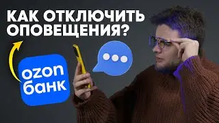 Как отключить платные СМС-уведомления в ОЗОН БАНКЕ? Как выключить оповещения в Ozon?
