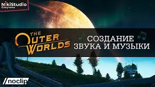 Создание музыки и звуков в The Outer Worlds от NoClip (РУССКАЯ ОЗВУЧКА)