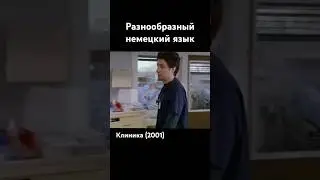 Ох уж этот немецкий язык 