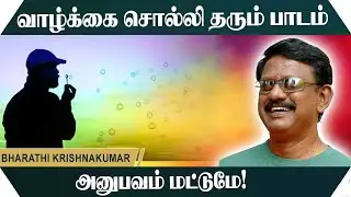 வாழ்க்கை சொல்லி தரும் பாடம் அனுபவம் மட்டுமே! Bharathi Krishnakumar Motivational Speech | Speech King