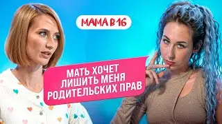 МАМА В 16: лишение родительских прав, ЭКО и новая любовь — Арина, Кирсанов | ПОДКАСТ