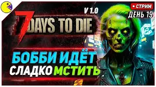 7 DAYS TO DIE РЕЛИЗ 1.0 | БОББИ НЕ СДАЕТСЯ #19 | ПРОХОЖДЕНИЕ 7DTD 1.0 НА РУССКОМ