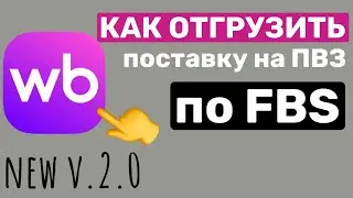 Как собрать поставку по схеме FBS и отгрузить ее на пункт выдачи заказов Wildberries. Новый выпуск