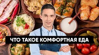 Что такое КОМФОРТНАЯ ЕДА?