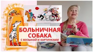 Больничная собака Джулия Дональдсон/Сказки на ночь/Аудиосказки Читаем детям вслух вместо мультиков