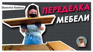 НЕ ВЫБРАСЫВАЙ СТАРУЮ МЕБЕЛЬ! ДАЙ ЕЙ ВТОРОЙ ШАНС 🔥Feat @Bubenitta