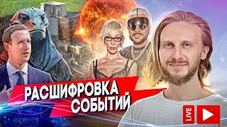 Расшифровка Событий 🟣 Живой Эфир