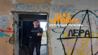 Влад Коровин - Истинная любовь (Official video)