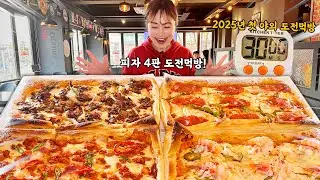 피자 4판!! 🔥30분 안에 다 먹으면 상금 100만원?!🔥 페스츄리 피자 도전먹방 challenge mukbang eatingshow
