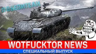 WOTFUCKTOR 🔥 РЕЗУЛЬТАТЫ РОЗЫГРЫША WOT 🔥 WORLD OF TANKS