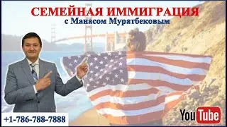 СЕМЕЙНАЯ ИММИГРАЦИЯ В США.