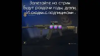 РАЗДАЧА ГОЛДЫ НА СТРИМЕ, ДУЭЛИ, ВСЕ БУДЕТ НА СТРИМЕ В СТАНДОФФ 2