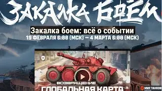 Закалка боем - ивент на гк