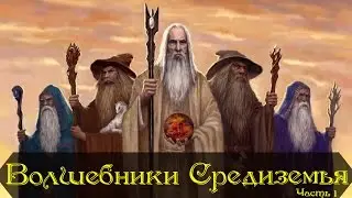 Волшебники средиземья - Истари | Часть 1