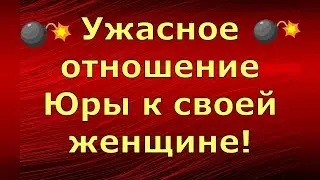 Новый день / Лена LIFE / Ужасное отношение Юры к своей женщине! / Обзор влогов