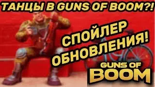 ТАНЦЫ В GUNS OF BOOM?! СПОЙЛЕР ОБНОВЛЕНИЯ!