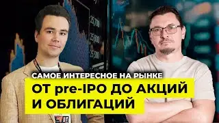 Откровения Алексея Примака / Cамое интересное на рынке: от pre-IPO до облигаций / Никита Репин