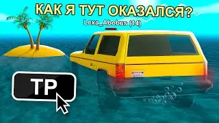 🤣 ТЕЛЕПОРТ В РАНДОМНОЕ МЕСТО... АХАХА! GTA SAMP CRMP RODINA RP