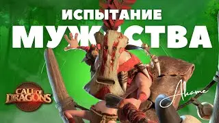 Испытание мужества / Вышли в 3ю зону [ Call of Dragons ]