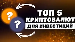 Топ 5 ЛУЧШИХ КРИПТОВАЛЮТ для Инвестирования в 2023 году