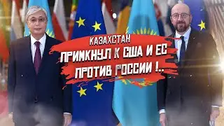 Путин удивлён! Санкции от Казахстана — это что-то новенькое!..