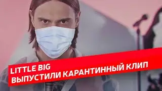 Little Big выпустили карантинный клип