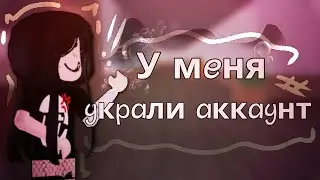 🎲 || У меня вновь украли аккаунт но на этот раз ч корблоксом.? #мм2