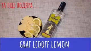 Водка Graf Ledoff Lemon. Пытался улучшить, не смог...