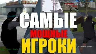 САМЫЕ СИЛЬНЫЕ ИГРОКИ GTA SAMP! Топ 9 / Samp RP 2022