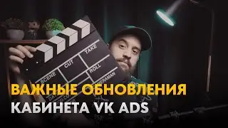 Важные обновления VK Ads в 2024 году. Что планируется в VK Ads в ближайшее время?