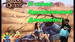 Royal Quest Кристальный джекпот