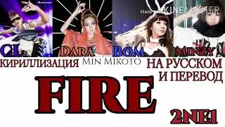 2NE1 - FIRE [ПЕРЕВОД НА РУССКИЙ/КИРИЛЛИЗАЦИЯ Color Coded Lyrics]